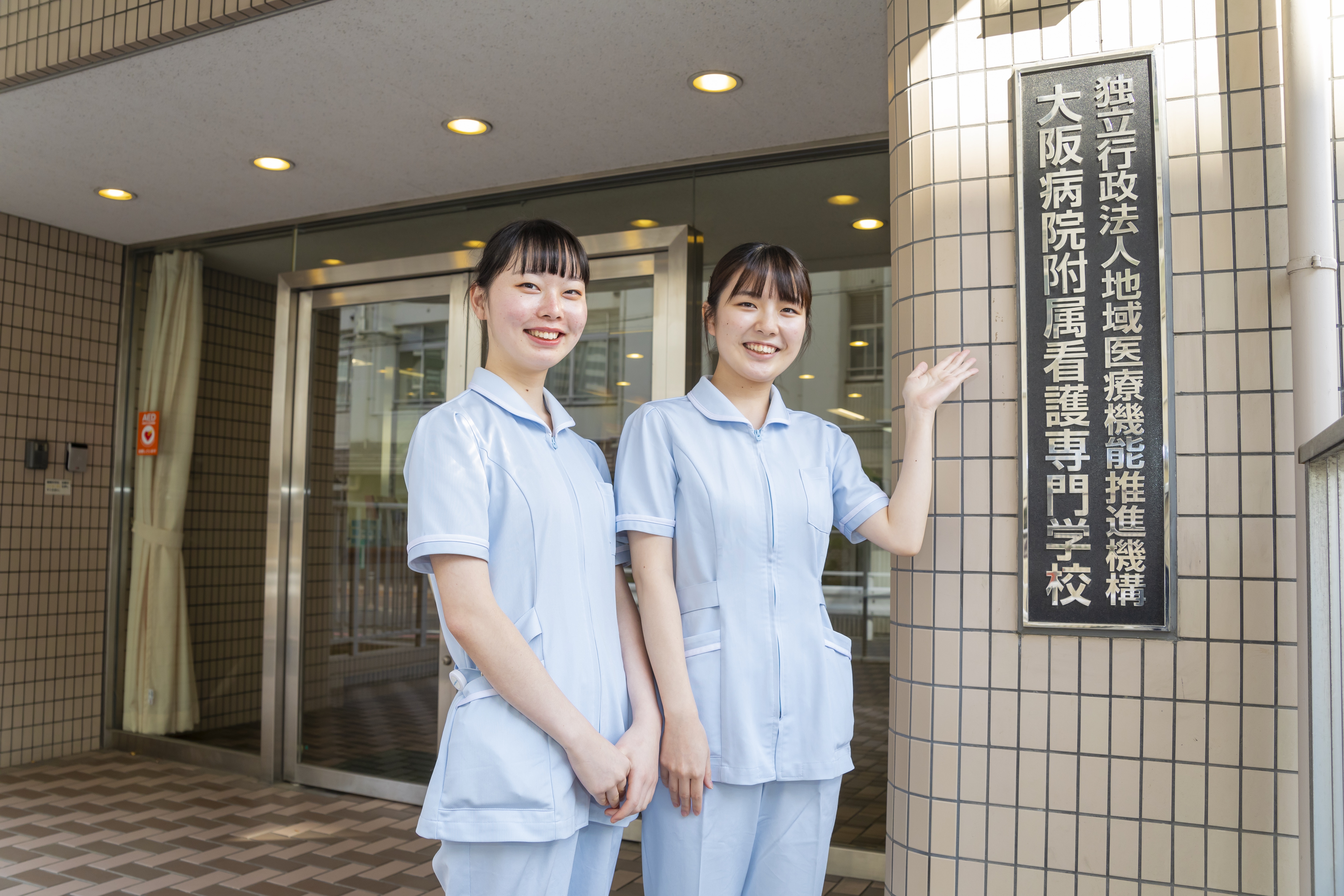 大阪病院附属看護専門学校 地域医療機能推進機構