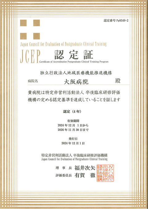 JCEP 卒後臨床研修評価機構認定病院 認定証