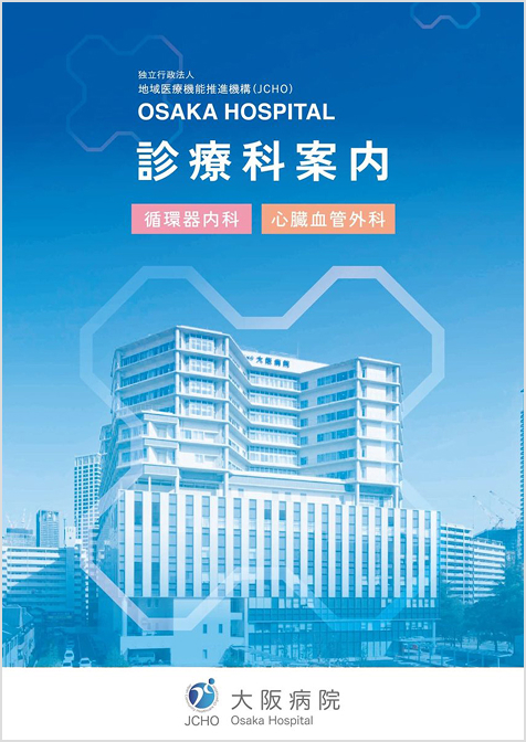 循環器内科 / 心臓血管外科 診療科のご案内