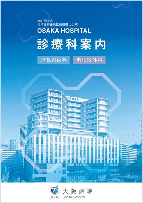 消化器内科 / 消化器外科 診療科のご案内