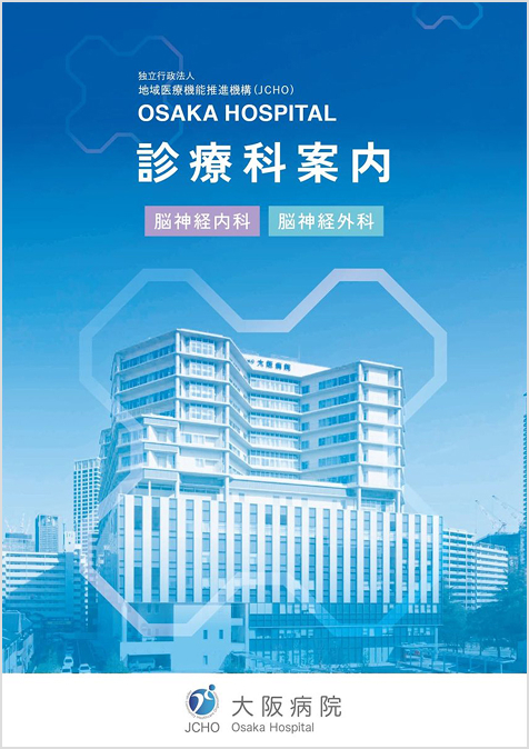 脳神経内科 / 脳神経外科 診療科のご案内