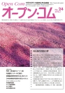 広報誌オープンコムNo.24