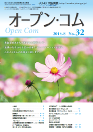 広報誌オープンコムNo.32