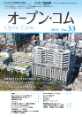 広報誌オープンコムNo.33