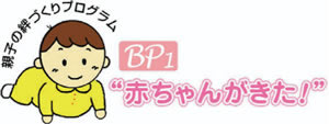 BP 赤ちゃんがきた！