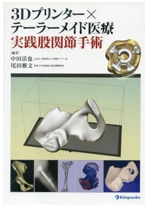 3Dプリンター×テーラーメイド医療～実践股関節手術～（金芳堂, 2016）