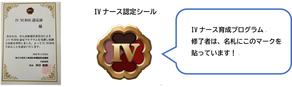 IVナース