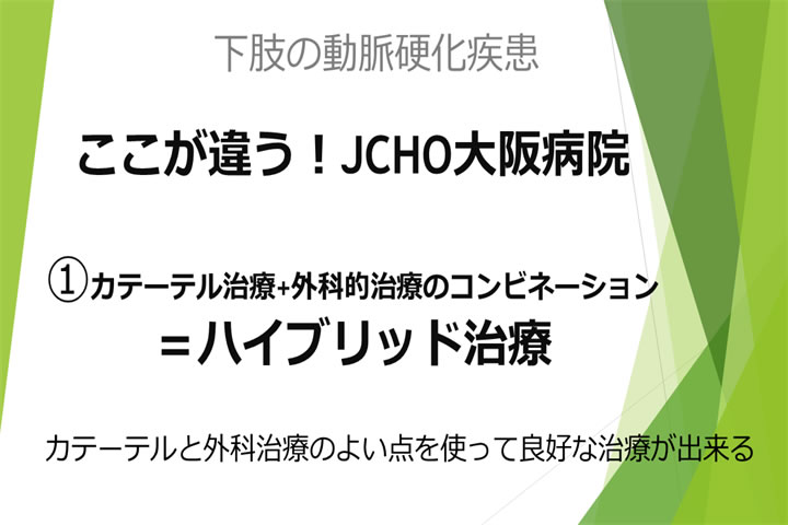 ここが違う！JCHO 大阪病院