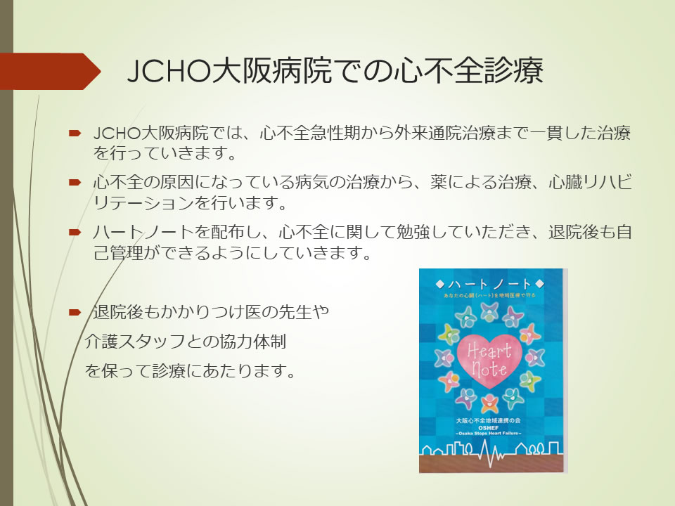 JCHO大阪病院での心不全診療