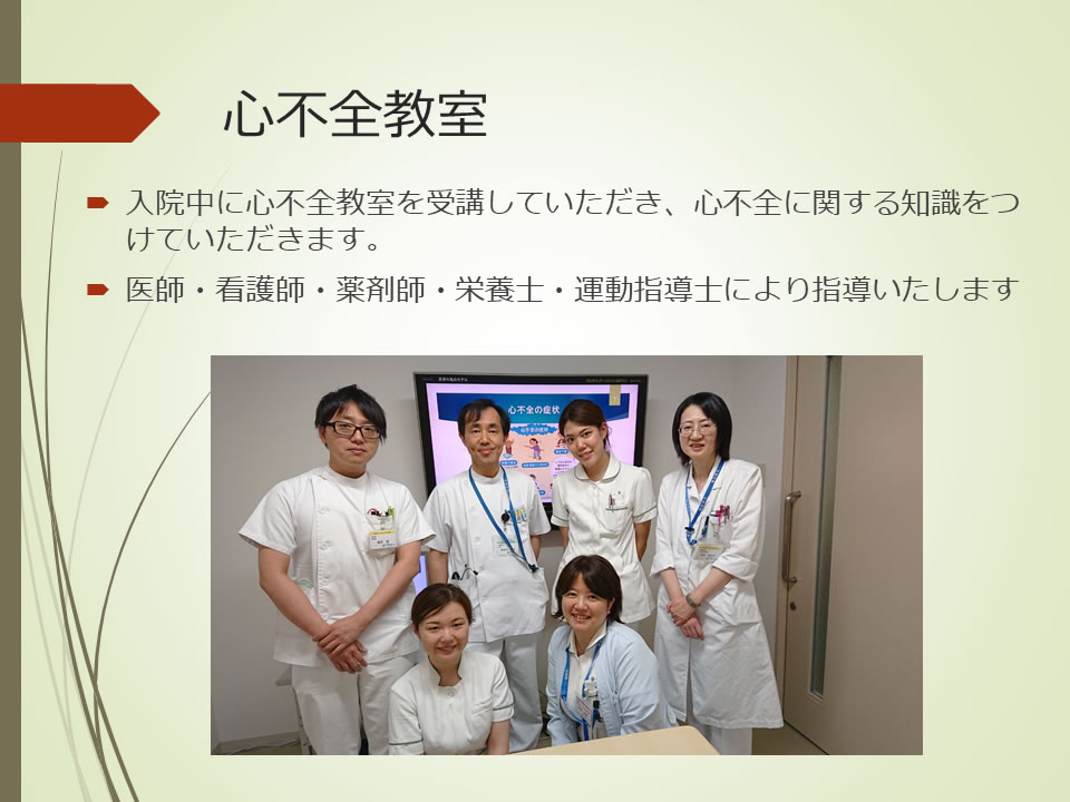 心不全教室