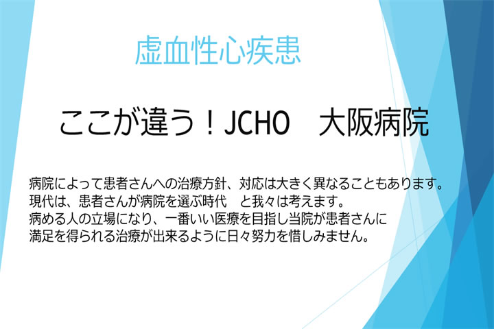 ここが違う！JCHO 大阪病院