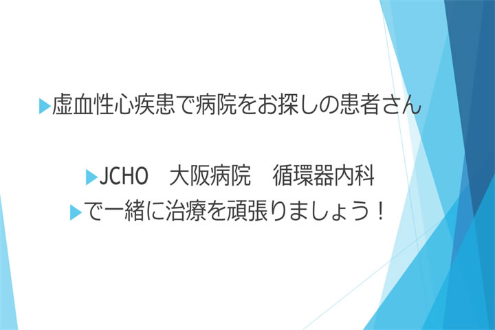 ここが違う！JCHO 大阪病院