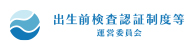 出生前検査認証制度等 運営委員会