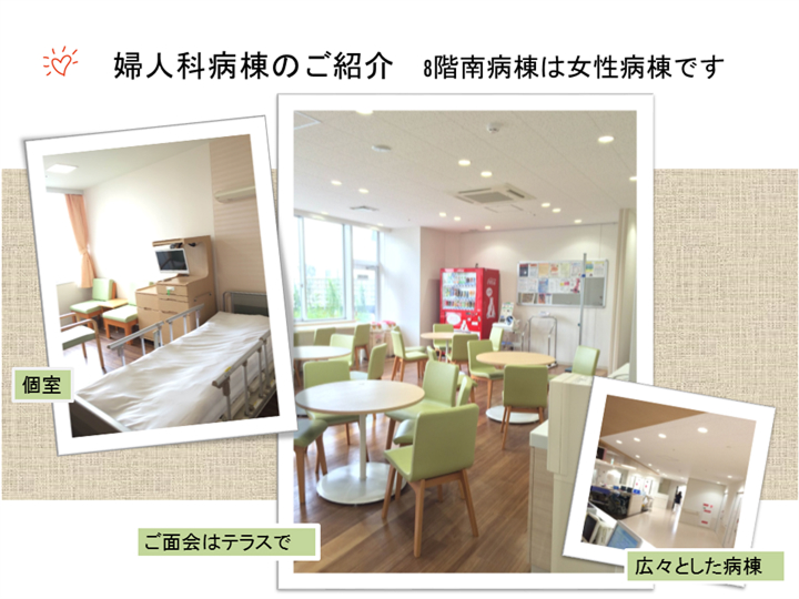 婦人科病棟のご案内 8階南病棟は女性病棟です
