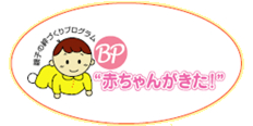 BP 赤ちゃんがきた！