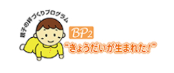 BP2 きょうだいが生まれた！