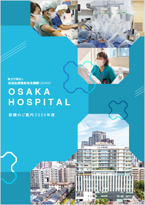 大阪病院　診療のご案内
