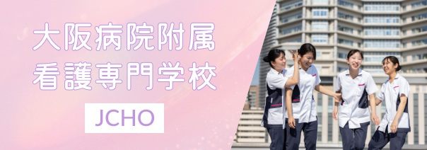 大阪病院附属看護専門学校