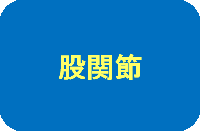 股関節