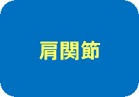 肩関節