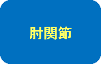 肘関節