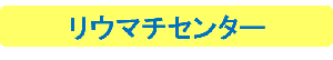 リウマチセンター