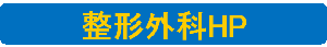整形外科HP