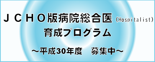 ジェイコー版病院総合医(ホスピタリスト)育成プログラム~平成30年度募集中~