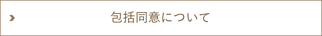 包括同意について