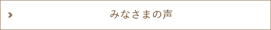 みなさまの声