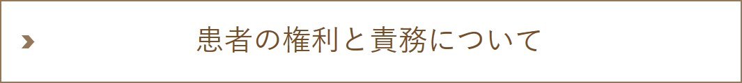 患者の権利と責務について