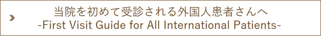 当院を初めて受診される外国人患者さんへ