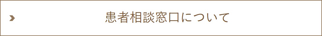 患者相談窓口について