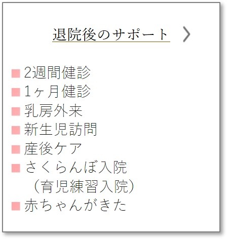 退院後のサポート