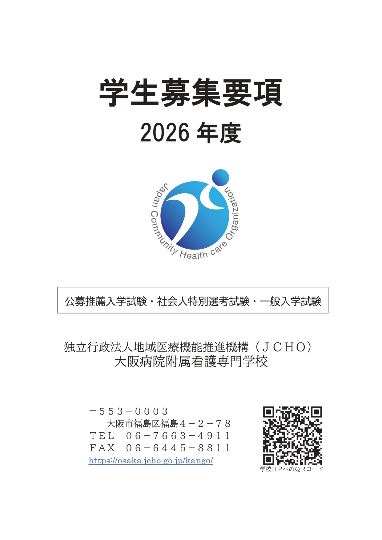 gakkobosyu2026