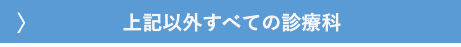 その他診療科問診
