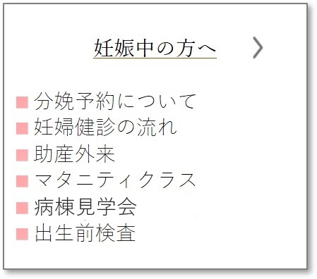 妊娠中の方へ