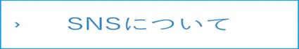 SNSについて