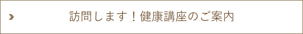 訪問します！健康講座のご案内