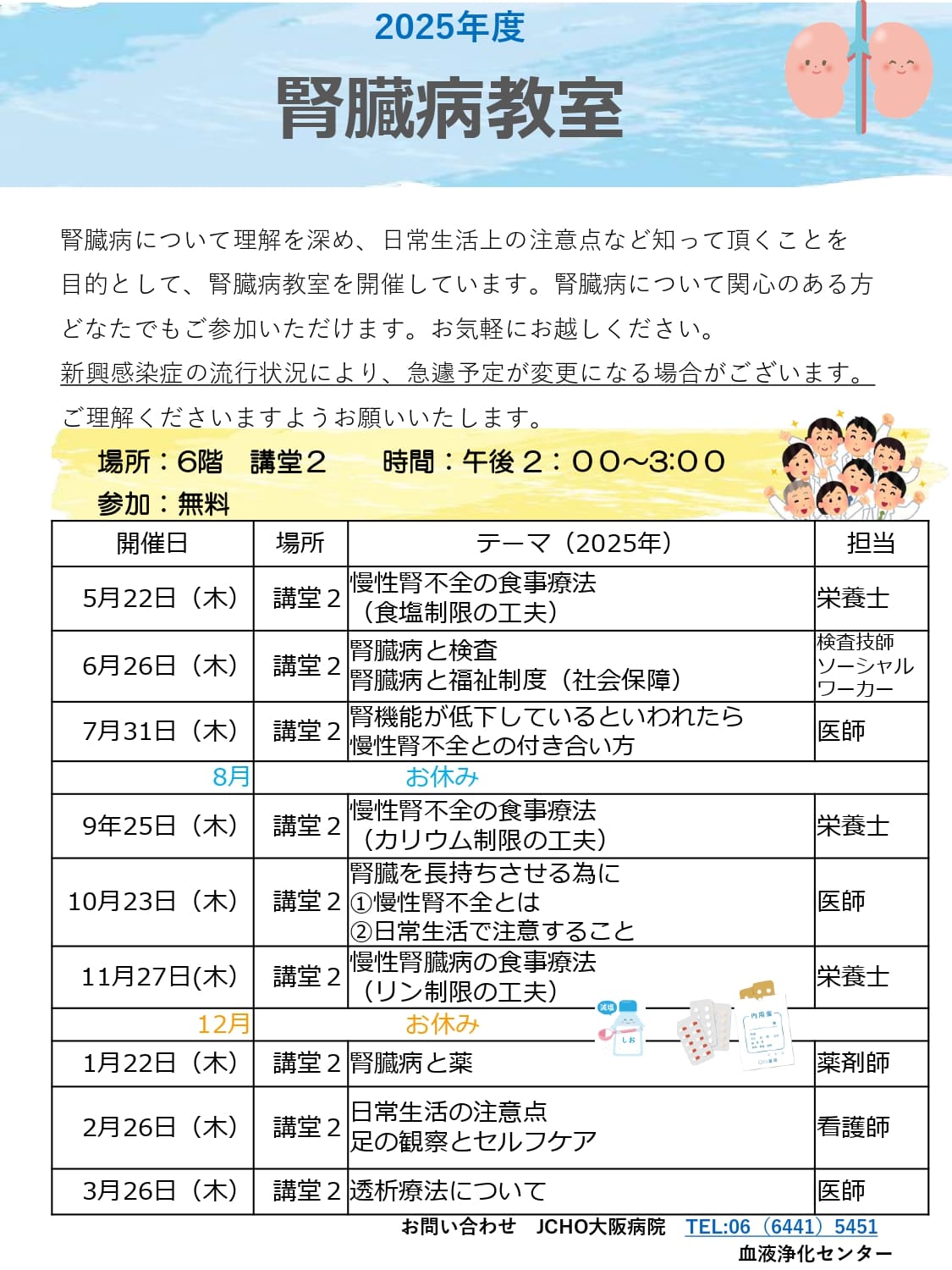2025年度腎臓病教室案内