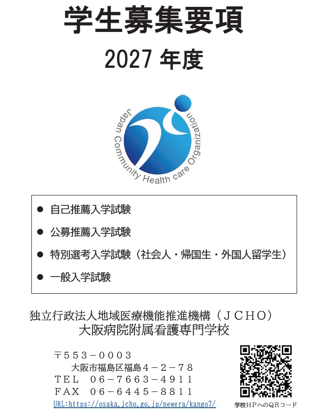 入学をお考えの方へ | 大阪病院附属看護専門学校 | 地域医療機能推進