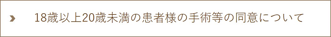 18歳以上20歳未満の患者様の手術等の同意について