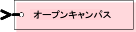 オープンスクール